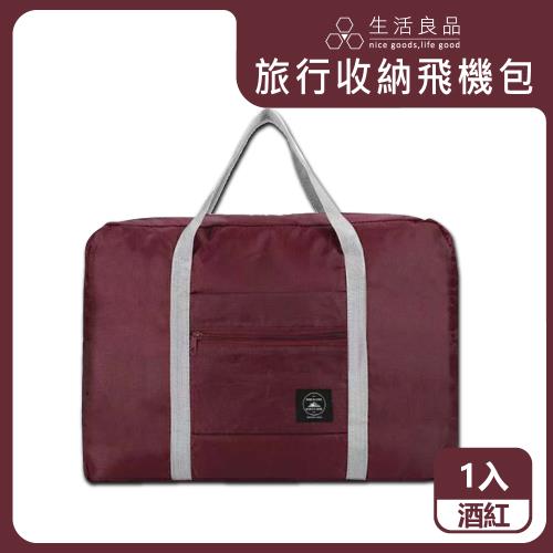 生活良品-韓版超大容量摺疊旅行袋飛機包1入/袋-酒紅(容量24公升,可掛行李箱拉桿,輕薄收納袋)