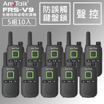 【 5組10入】【 ANYTALK】 FRS-V9免執照無線對講機