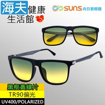 海夫健康生活館 向日葵眼鏡 TR90 輕質柔韌 UV400 偏光太陽眼鏡 黑框黃綠片(9114)