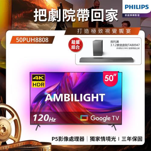 Philips 飛利浦 50吋4K 120hz Google TV智慧聯網液晶顯示器(50PUH8808)