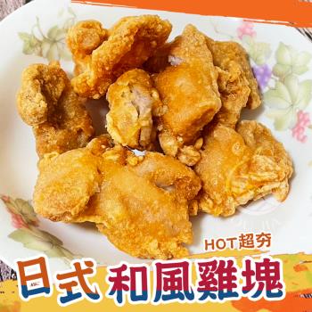 【歐嘉嚴選】日式和風唐揚雞腿肉雞塊2包-1KG/包