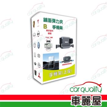【iTAIWAN】手機架上座 鏡面彈力夾(車麗屋)