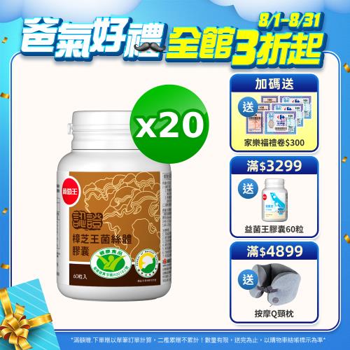 葡萄王  認證樟芝王60粒x20瓶  (國家護肝與調節血壓雙效健康食品認證)