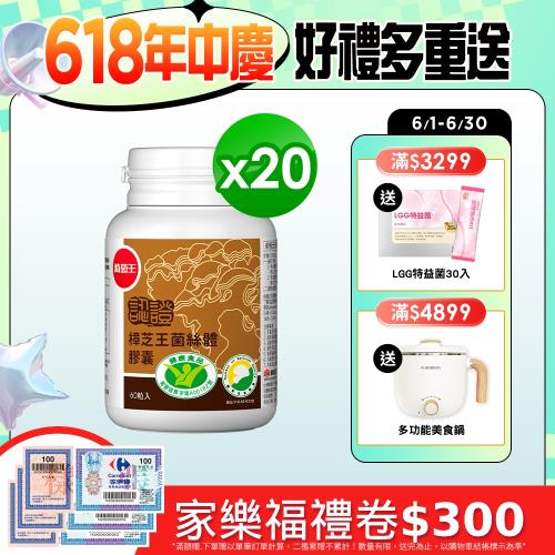 葡萄王  認證樟芝王60粒x20瓶  (國家護肝與調節血壓雙效健康食品認證)