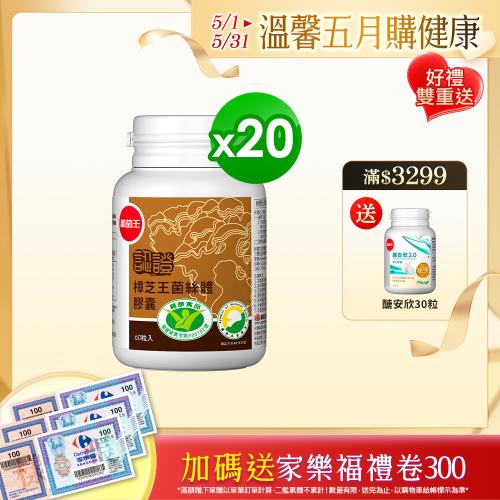 葡萄王  認證樟芝王60粒x20瓶  (國家護肝與調節血壓雙效健康食品認證)
