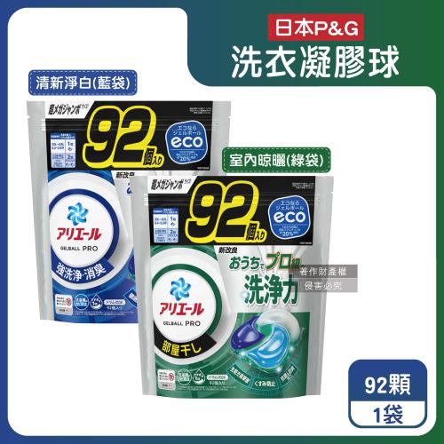  日本P&G-Ariel 消臭酵素強洗淨去污洗衣凝膠球92顆/袋(去黃亮白室內晾曬除臭洗衣球)