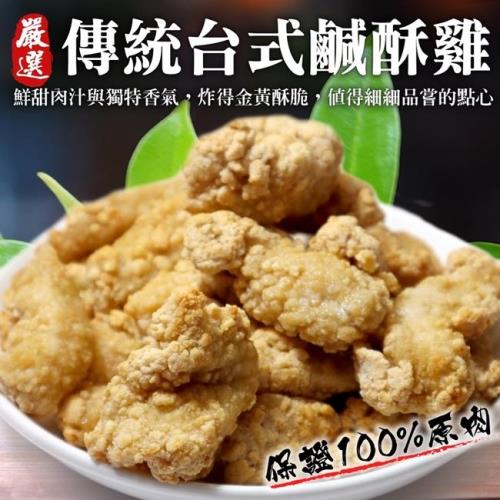 海肉管家-台式鹹酥雞量販包12包(約1kg/包)