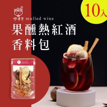 好漢草-果醺熱紅酒香料包 x10包