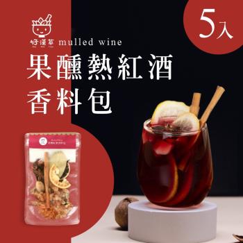 好漢草-果醺熱紅酒香料包 x5包