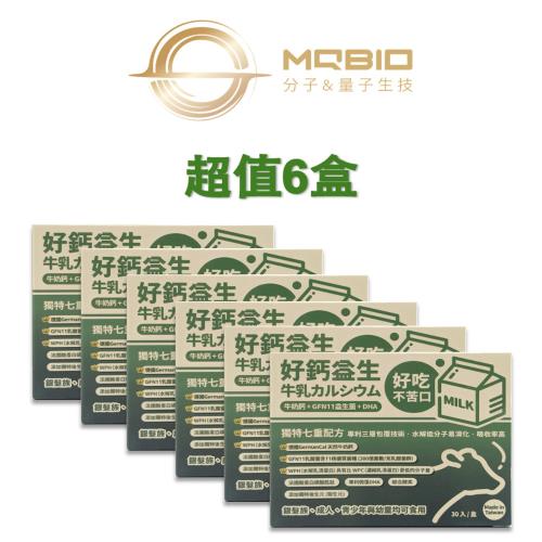 【MQBIO 好鈣益生】牛奶鈣益生菌DHA粉_30包/盒X(6盒)共180包