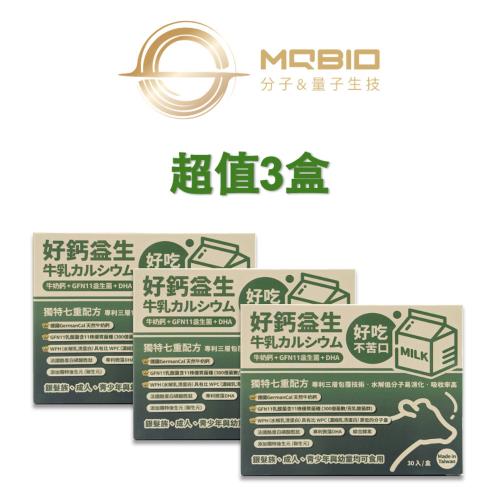 【MQBIO 好鈣益生】牛奶鈣益生菌DHA粉_30包/盒X(3盒)共90包