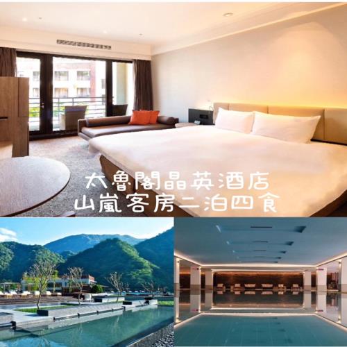 【太魯閣晶英酒店】限量二泊四食★山嵐客房平日三天兩夜住宿券1張*票卷展延至2025/02/27 需電話訂房
