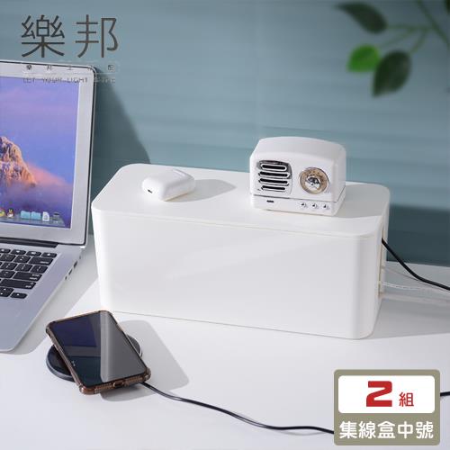 【樂邦】電線收納整理集中延長線集線盒/中號2入