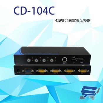 [昌運科技] CD-104C 4埠 雙介面電腦切換器 支援PS2及USB雙介面