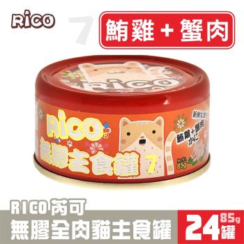 芮可RICO無膠全肉貓用主食85G*24罐-7號(鮪雞+蟹肉口味)