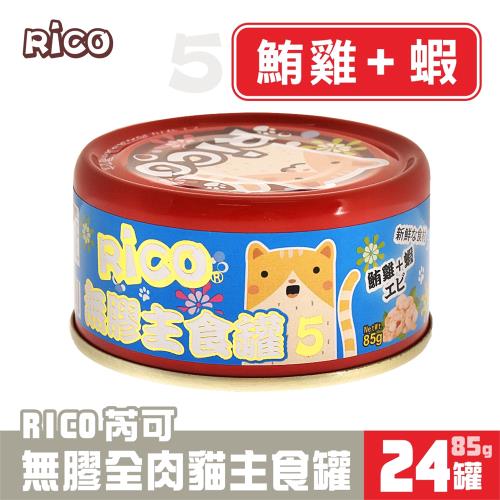 芮可RICO無膠全肉貓用主食85G*24罐-5號(鮪雞+蝦口味) 效期：20260901