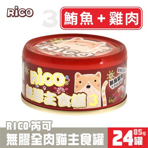 芮可RICO無膠全肉貓用主食85G*24罐-3號(鮪魚雞肉口味) 效期：20260901