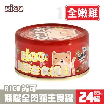 芮可RICO無膠全肉貓用主食85G*24罐-1號(全嫩雞口味)
