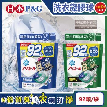 日本P&G Ariel 8倍消臭酵素強洗淨去污洗衣凝膠球92顆x2袋