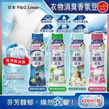 (2瓶任選超值組)日本P&G-Lenor煮沸般超消臭汗味衣物除臭芳香顆粒香香豆420ml(香氛豆,芳香豆,留香珠)