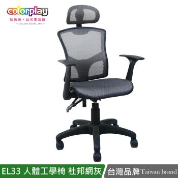 【Color Play日光生活館】EL-33可調頭枕透氣杜邦網坐墊電腦椅 辦公椅