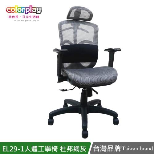 【Color Play日光生活館】EL-29-1人體工學透氣杜邦網坐墊電腦椅 辦公椅