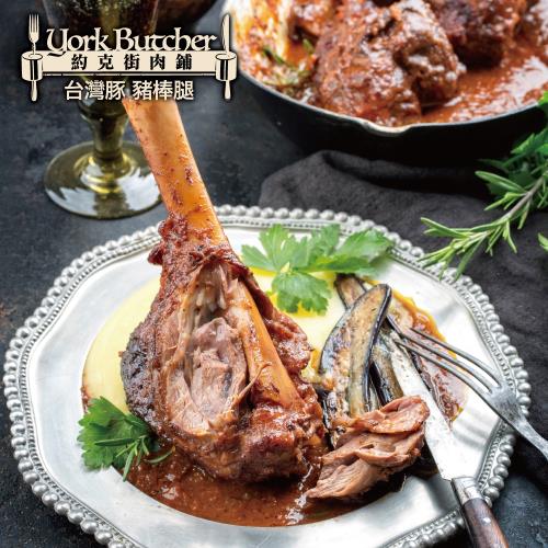 【約克街肉鋪】 台灣優選豬棒腿4包（300g+-10%/包）
