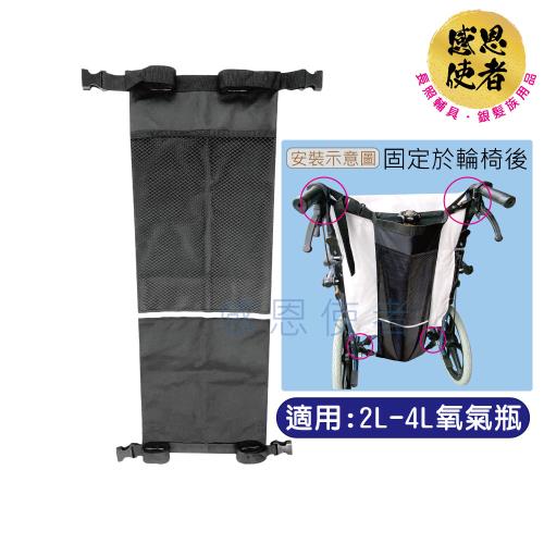 感恩使者 氧氣瓶輪椅掛袋-II版 放置袋 後背袋 ZHCN2326 (氧氣瓶使用者 銀髮族 行動不便者適用)
