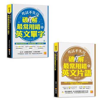 《考試不失分，破解最常用錯的英文單字》+《考試不失分，破解最常用錯的英文片語》