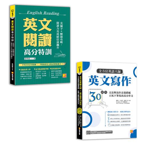 《英文閱讀高分特訓》+《全方位英語大師英文寫作30技巧》