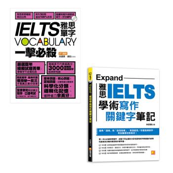 《IELTS vocabulary雅思單字一擊必殺》+《Expand：雅思學術寫作關鍵字筆記》