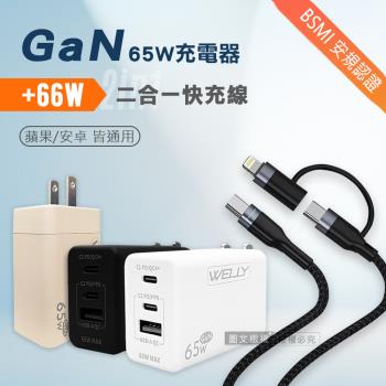 WELLY 65W氮化鎵GaN 三孔輸出+66W二合一充電線 Type-C TO Lightning / 雙Type-C