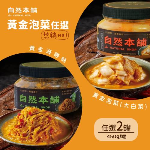 【自然本舖】黃金泡菜嘗鮮罐 任選2罐：黃金泡菜 (大白菜)、黃金海帶絲