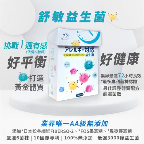 【長益多】舒敏益生菌 -30入/盒x(1盒)-調整體質配方