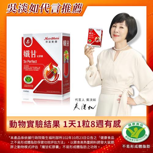 【Nutrimate 你滋美得】孅甘 紅膠囊 x1入(30粒;吳淡如代言/國家健康食品認證不易形成體脂肪)