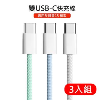 3入組 雙Type-C(USB-C) 炫彩編織快充線100cm 充電線/傳輸線 適用 蘋果iPhone 15系列/安卓 Samsung