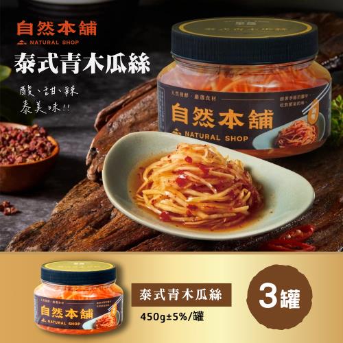 【自然本舖】泰式青木瓜絲 450g嘗鮮罐 x3