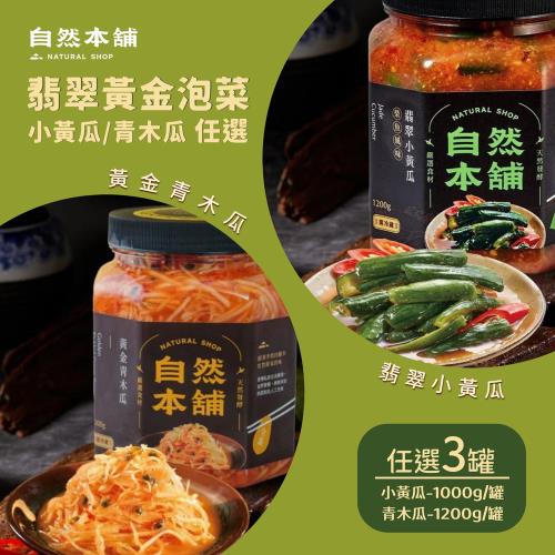 【自然本舖】翡翠黃金泡菜家庭罐 任選3罐：翡翠小黃瓜、黃金青木瓜