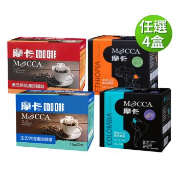 【Mocca 摩卡】濾掛咖啡口味-任選4盒組 (10g/15包/盒-衣索比亞/哥倫比亞;11g/20包/盒-美式/法式)