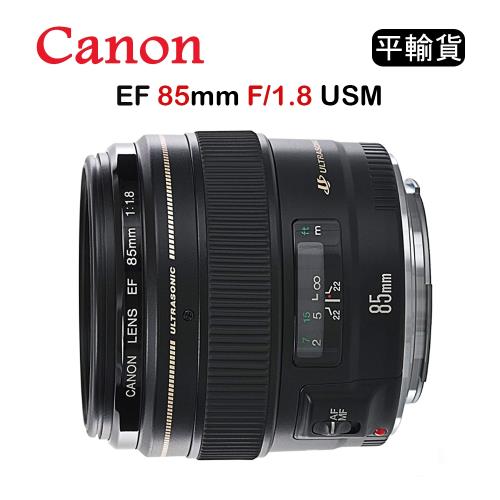 CANON EF 85mm F1.8 USM (平行輸入) 送 UV 保護鏡 + 吹球清潔組 