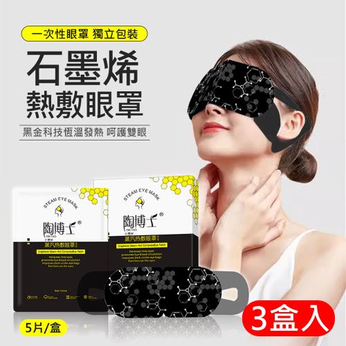陶博士石墨烯蒸氣眼罩(5片*3盒) 一次性熱敷眼罩