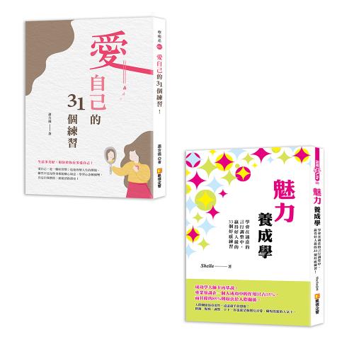 《愛自己的31個練習》+《魅力養成學》心理勵志ETMall東森購物網