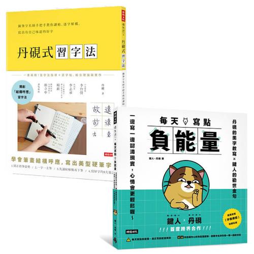 書寫心靈二書：《丹硯式習字法》+《每天寫點負能量》