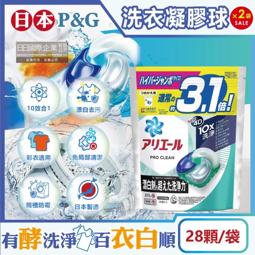 日本P&amp;G Ariel PRO 10X酵素強洗淨漂白去污消臭4D洗衣凝膠球28顆x2袋