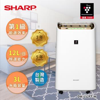 限時優惠價 SHARP 夏普 12L一級能效DW-L12FT-W自動除菌離子空氣清淨除濕機