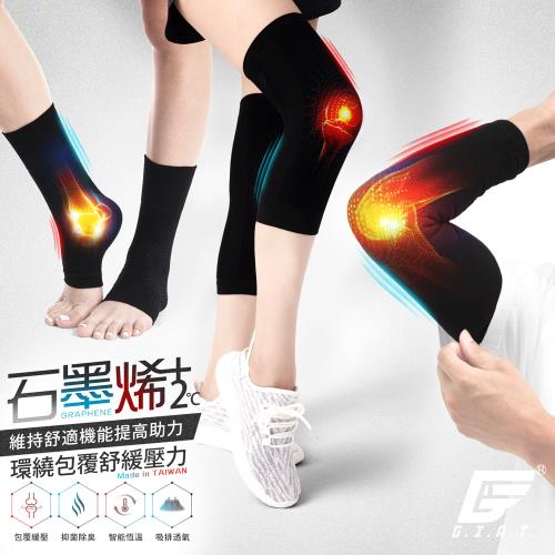 1雙組【GIAT】台灣製石墨烯遠紅外線機能加壓護膝/護肘/護踝套