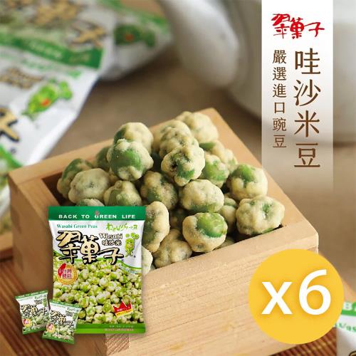 【豆之家】翠果子｜哇沙米豆｜膳食纖維｜植物蛋白質｜芥末｜碗豆｜純素｜翠菓子(250g/袋)x6