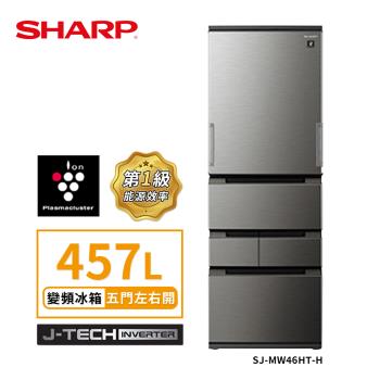 SHARP 夏普SJ-MW46HT-H自動除菌離子457L左右開任意門五門冰箱(尊爵灰 )