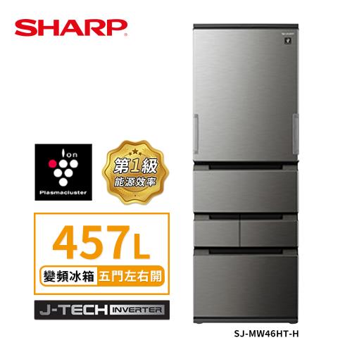 限時優惠價 SHARP 夏普SJ-MW46HT-H自動除菌離子457L左右開任意門五門冰箱(尊爵灰 )