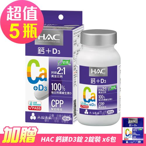 【永信HAC】哈克麗康-鈣鎂D3錠 x5瓶(60錠/瓶)-奶素可食